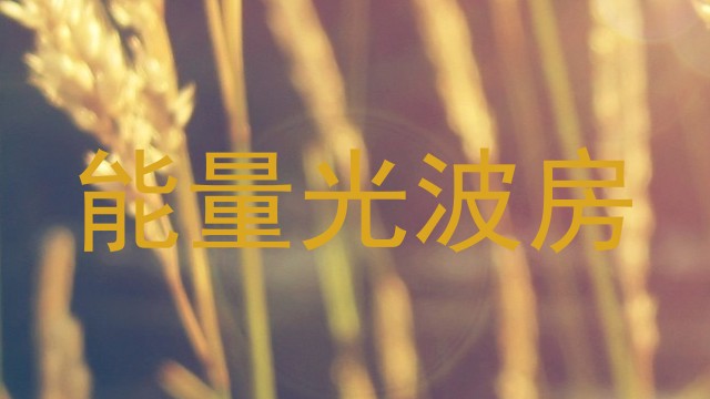 能量光波房