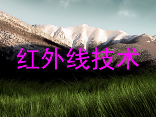 红外线技术