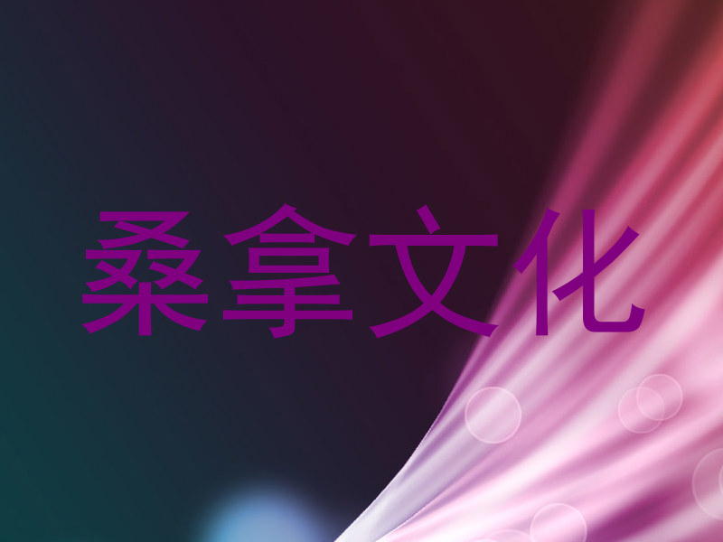 桑拿文化