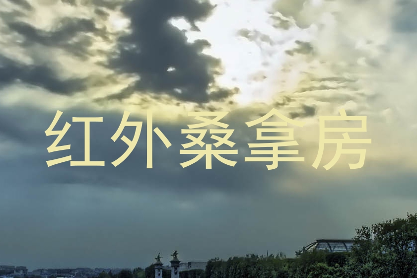 红外桑拿房