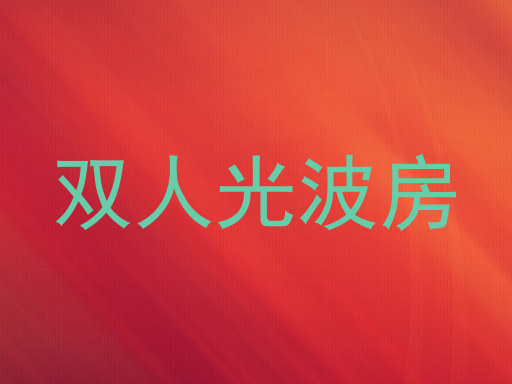 双人光波房