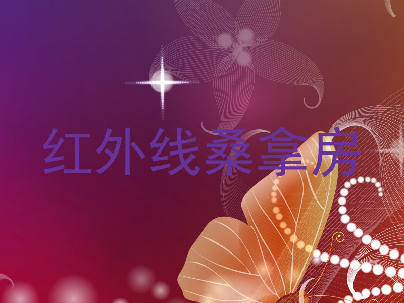 红外线桑拿房