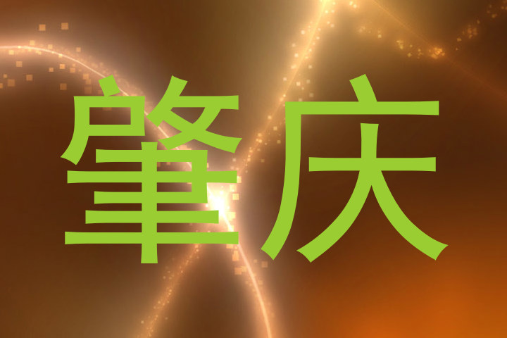 肇庆