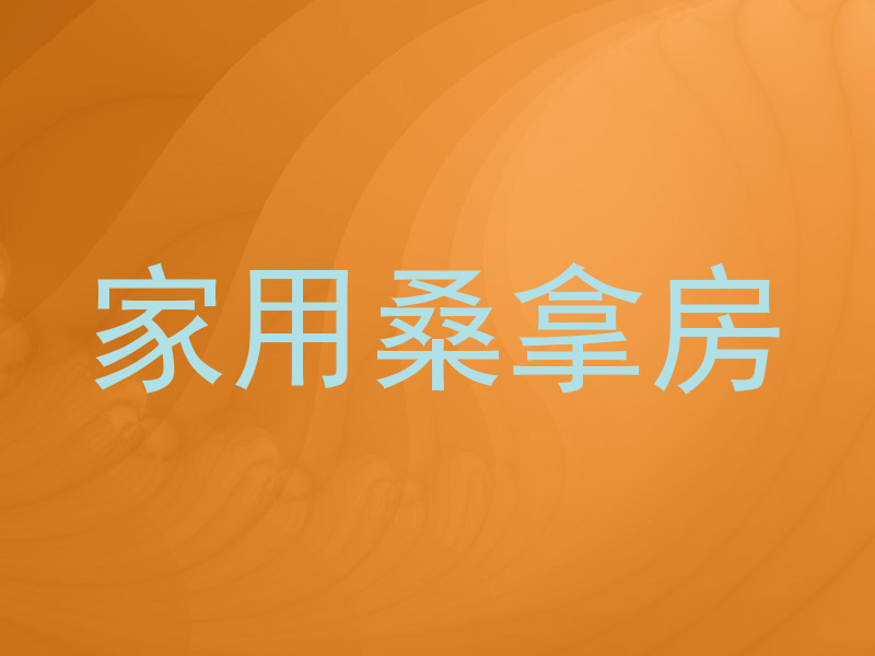 家用桑拿房
