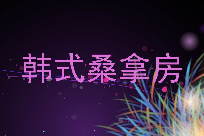 韩式桑拿房