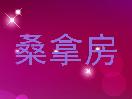 桑拿房