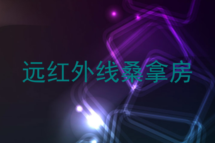 远红外线桑拿房