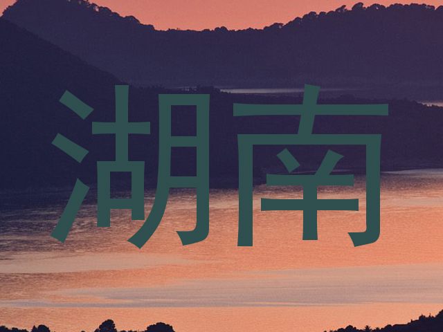 湖南