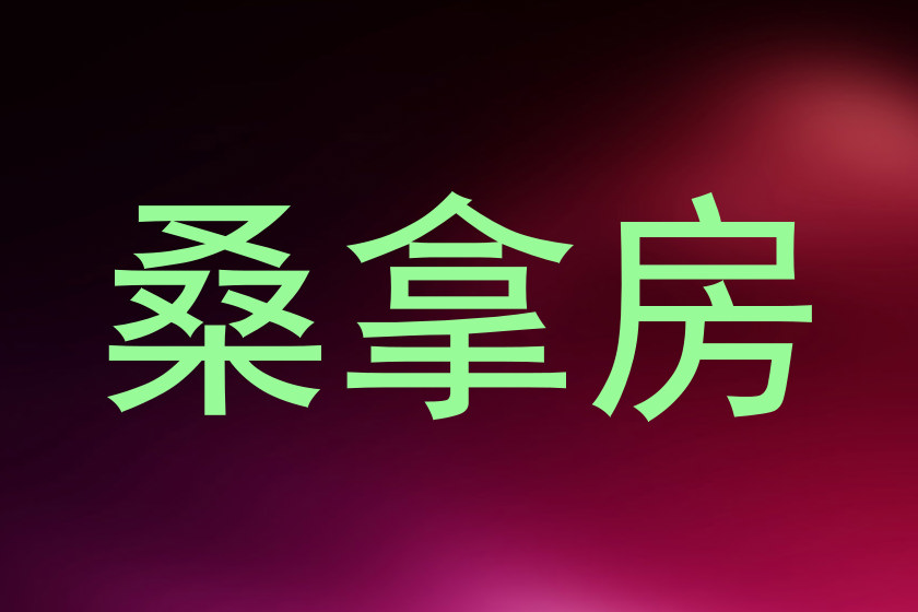 桑拿房
