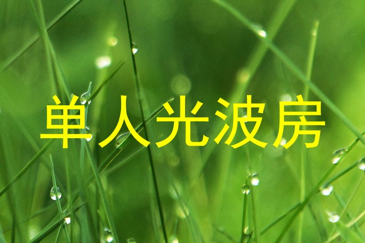 单人光波房