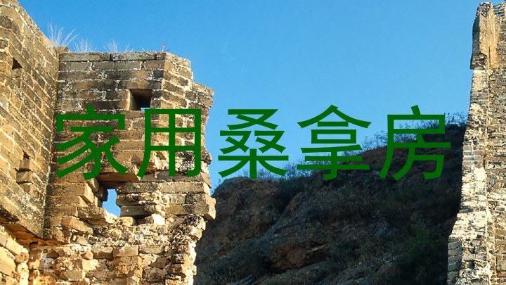 家用桑拿房