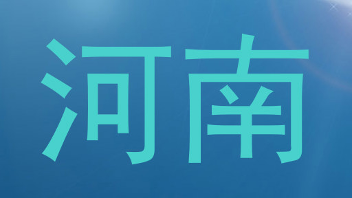 河南