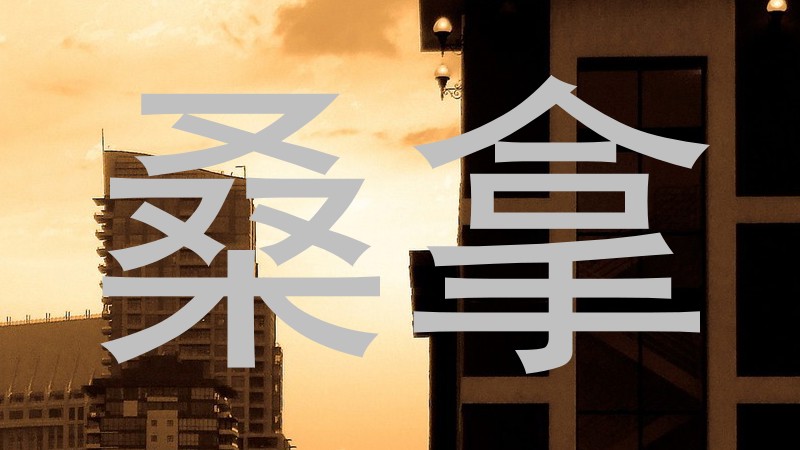 桑拿