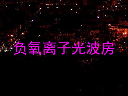 负氧离子光波房