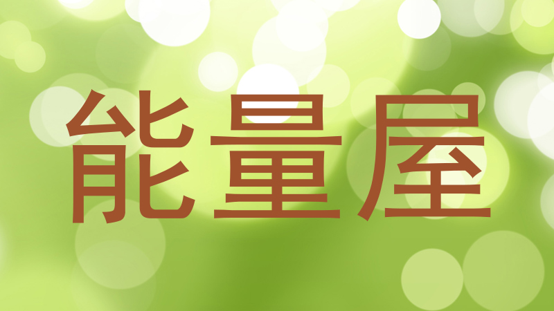 能量屋