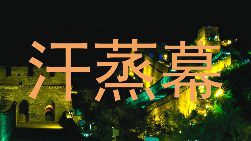 汗蒸幕