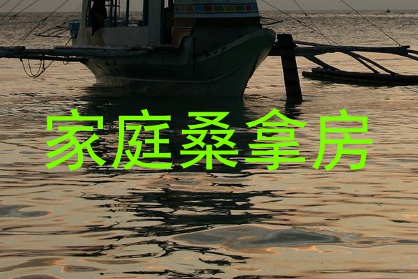 家庭桑拿房