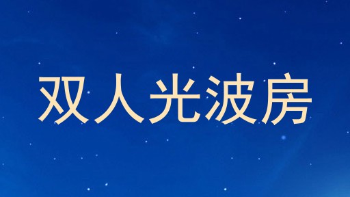双人光波房