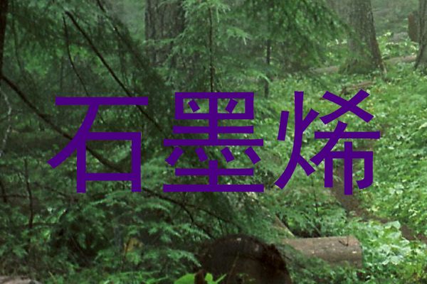 石墨烯
