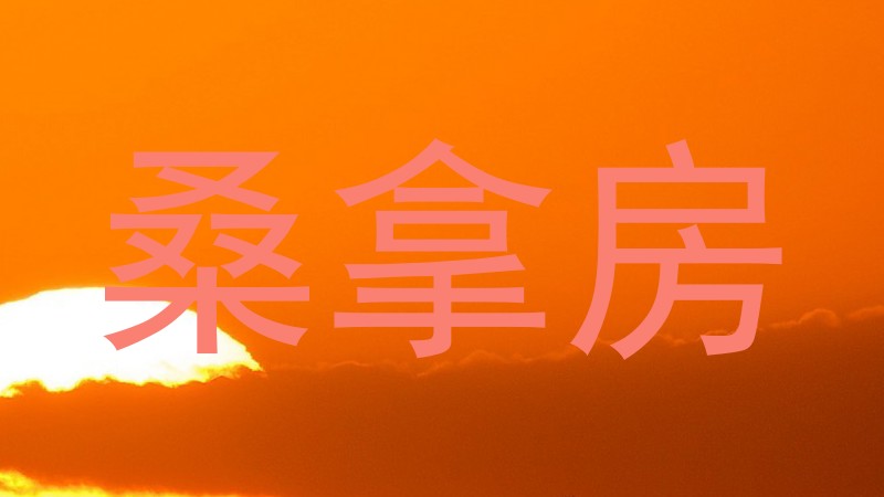 桑拿房