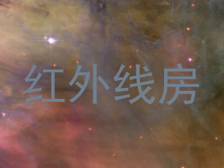 红外线房
