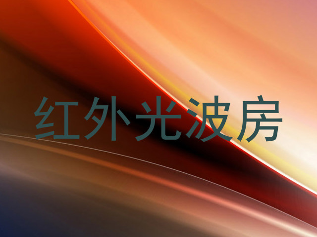 红外光波房