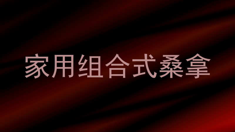 家用组合式桑拿