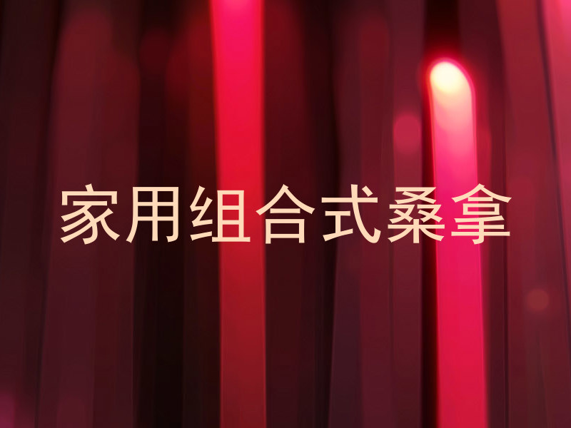 家用组合式桑拿