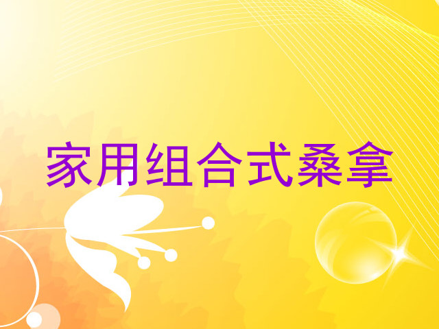 家用组合式桑拿