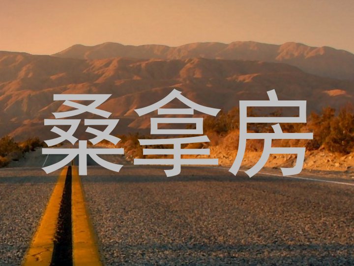 桑拿房