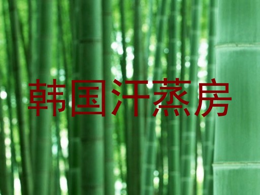韩国汗蒸房