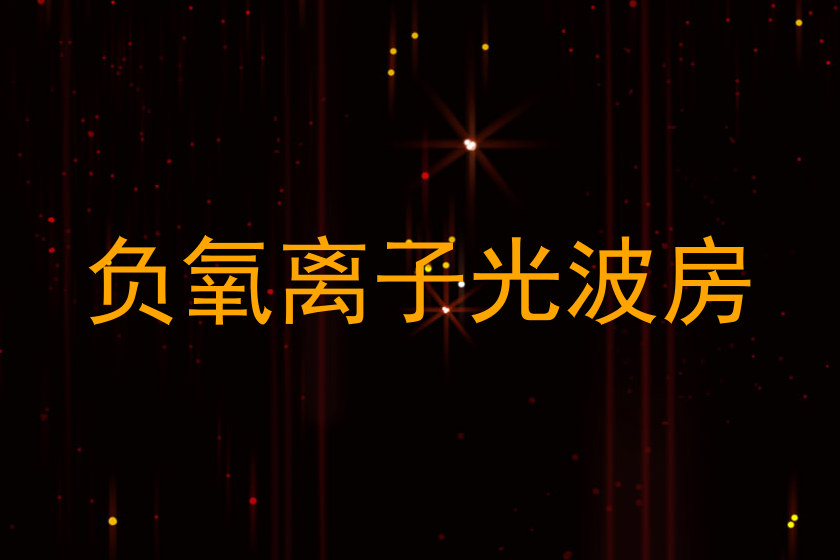 负氧离子光波房