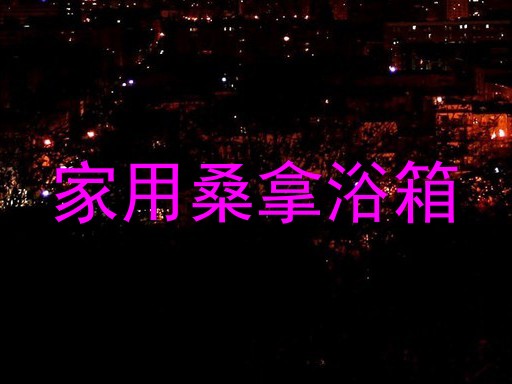家用桑拿浴箱