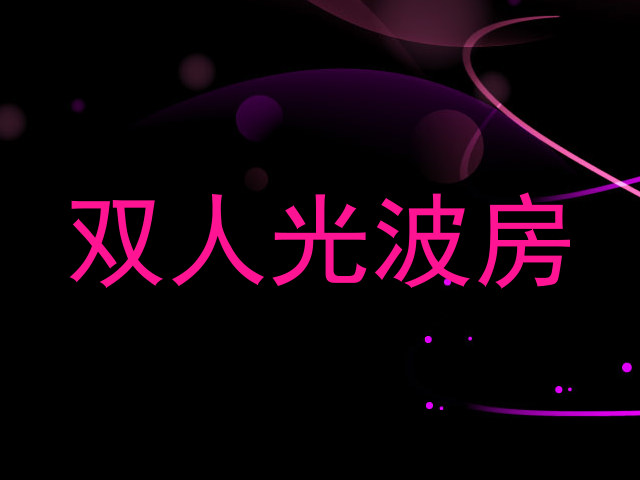 双人光波房