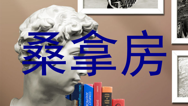 桑拿房