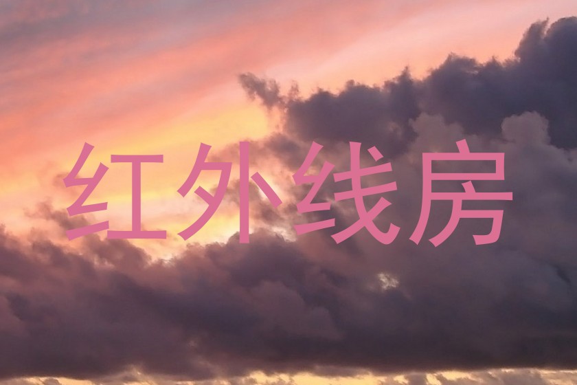 红外线房