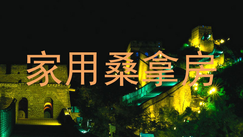 家用桑拿房