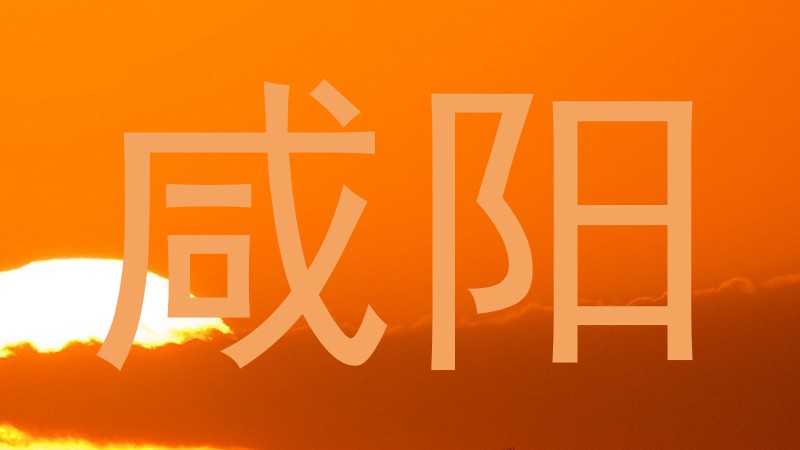 咸阳