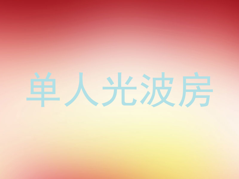 单人光波房