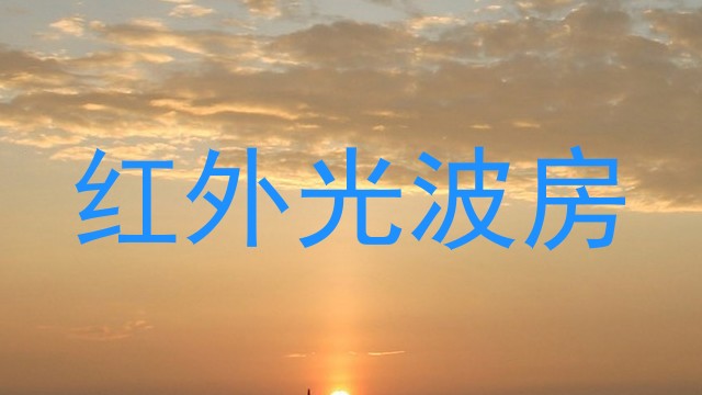 红外光波房