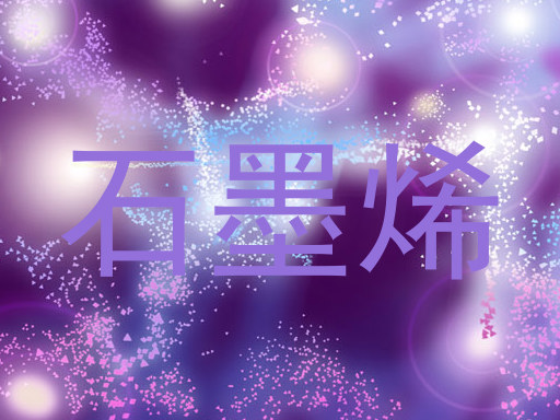 石墨烯