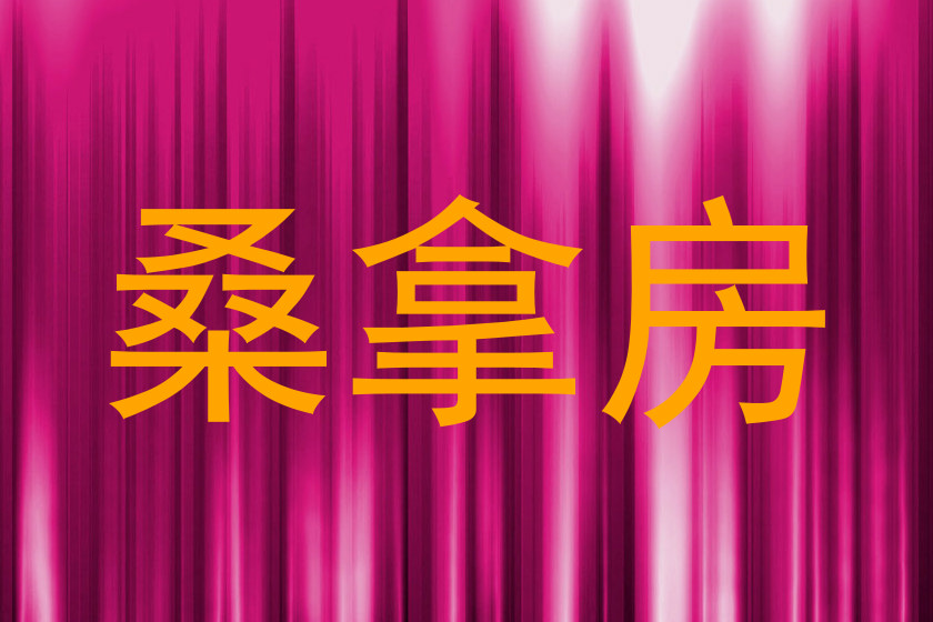 桑拿房