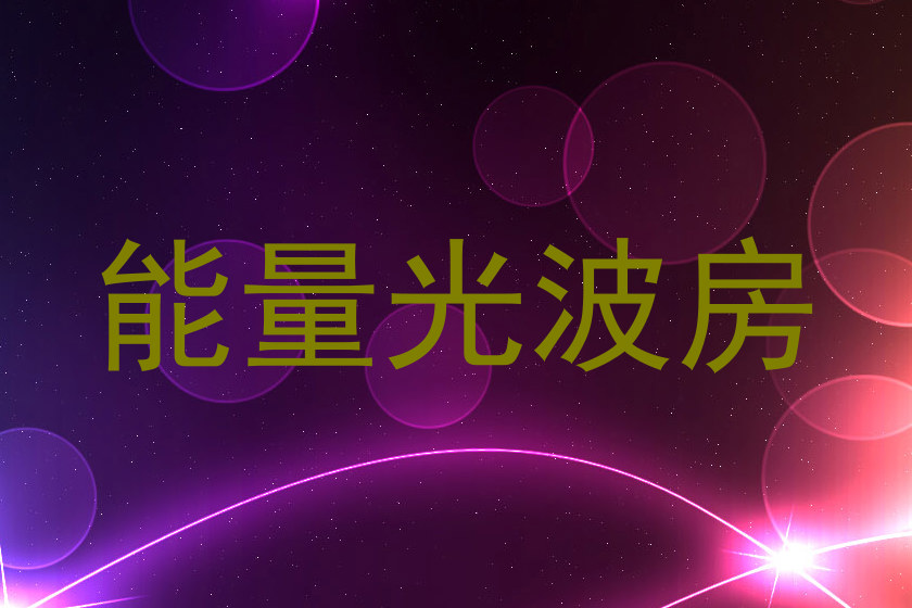 能量光波房