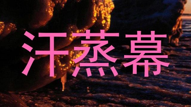 汗蒸幕