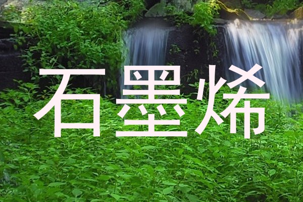 石墨烯
