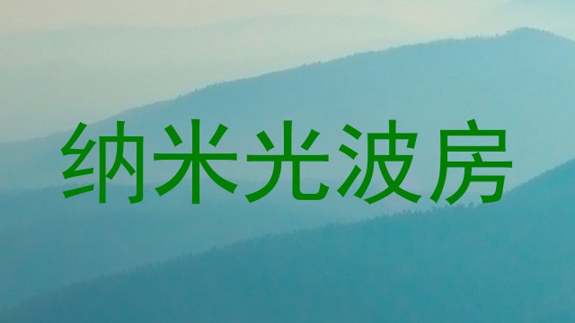 纳米光波房