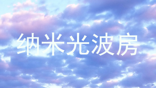 纳米光波房