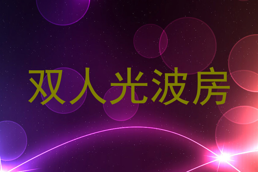 双人光波房