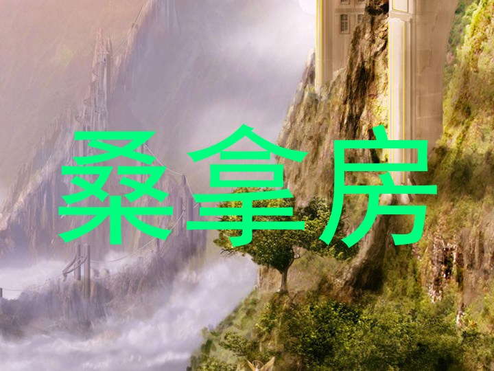 桑拿房