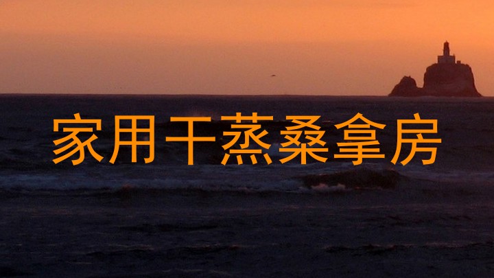 家用干蒸桑拿房